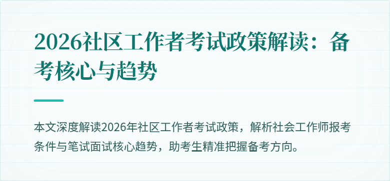 2026社区工作者考试政策解读：备考核心与趋势