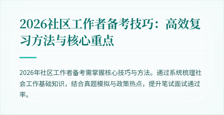 2026社区工作者备考技巧:高效复习方法与核心重点