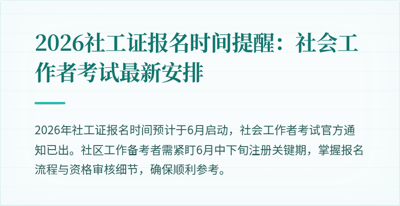 2026社工证报名时间提醒:社会工作者考试最新安排