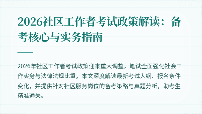 2026社区工作者考试政策解读：备考核心与实务指南