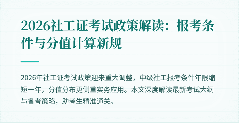 2026社工证考试政策解读:报考条件与分值计算新规
