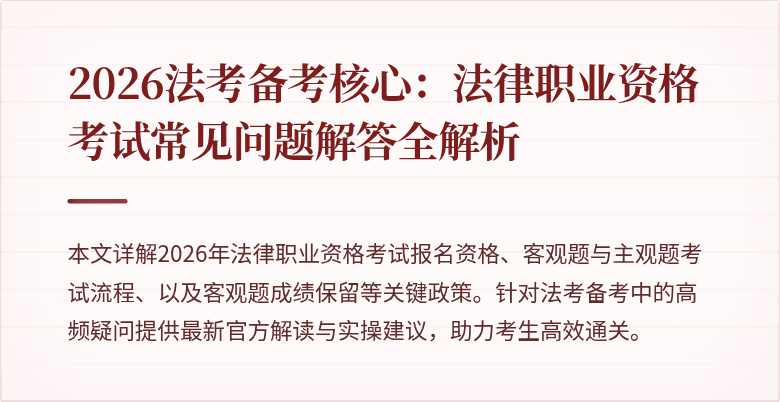 2026法考备考核心：法律职业资格考试常见问题解答全解析