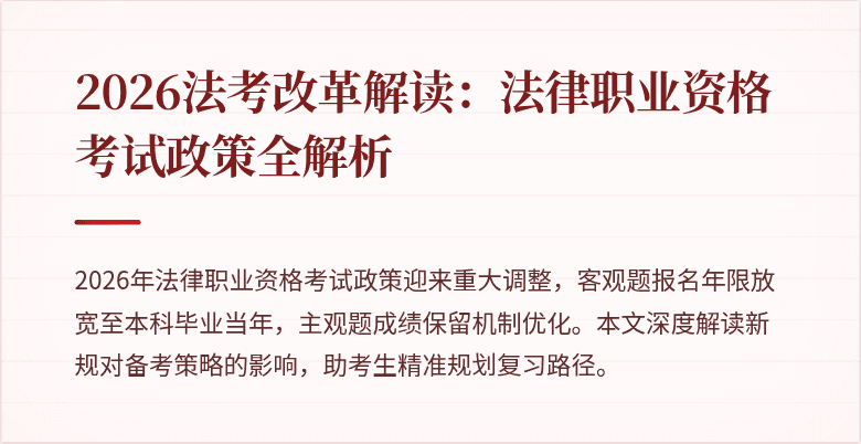 2026法考改革解读：法律职业资格考试政策全解析