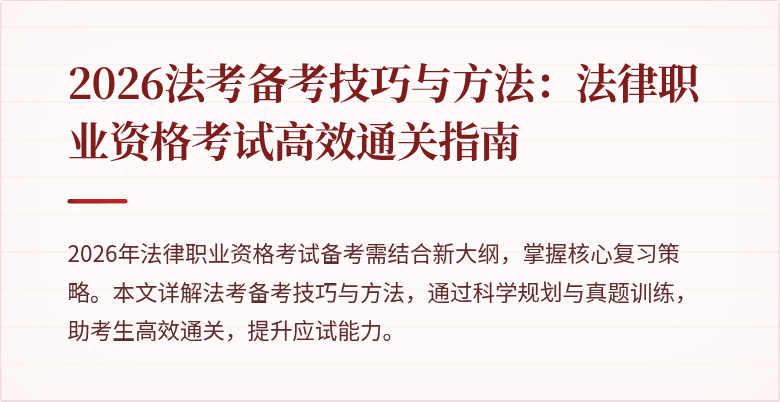2026法考备考技巧与方法:法律职业资格考试高效通关指南