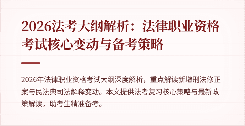 2026法考大纲解析：法律职业资格考试核心变动与备考策略