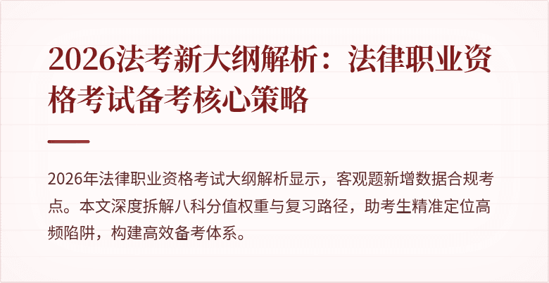 2026法考新大纲解析：法律职业资格考试备考核心策略