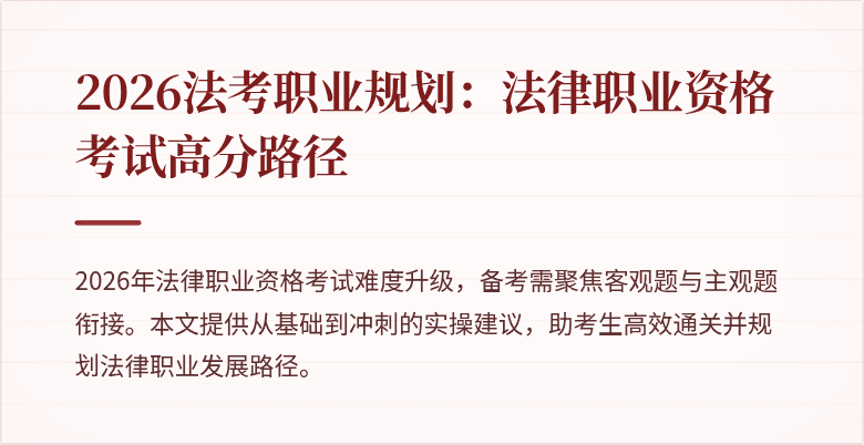 2026法考职业规划：法律职业资格考试高分路径