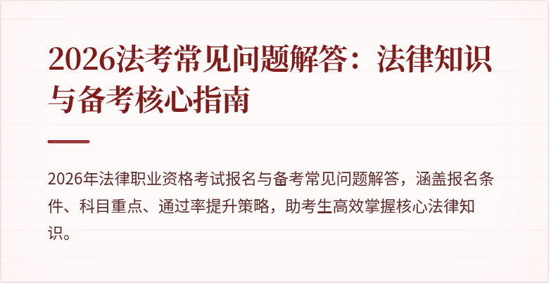 2026法考常见问题解答:法律知识与备考核心指南