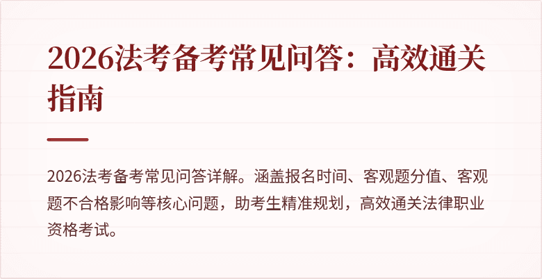2026法考备考常见问答:高效通关指南