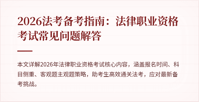 2026法考备考指南：法律职业资格考试常见问题解答