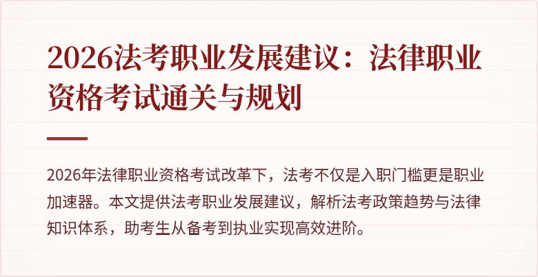 2026法考职业发展建议：法律职业资格考试通关与规划