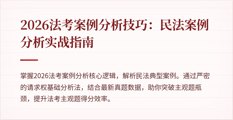 2026法考案例分析技巧:民法案例分析实战指南