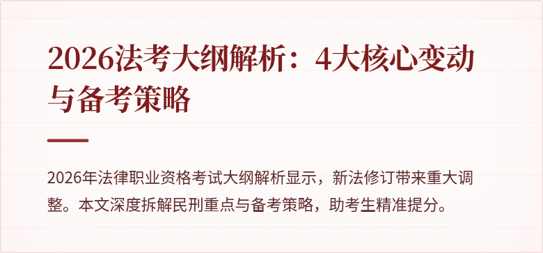 2026法考大纲解析:4大核心变动与备考策略