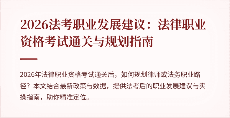 2026法考职业发展建议:法律职业资格考试通关与规划指南