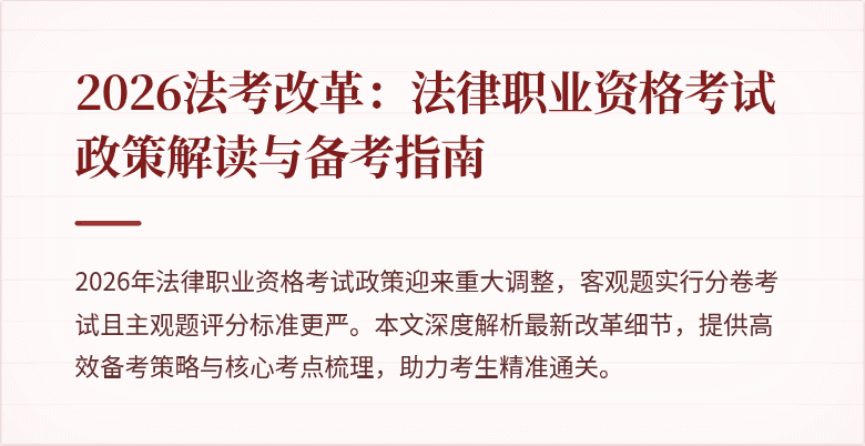 2026法考改革:法律职业资格考试政策解读与备考指南