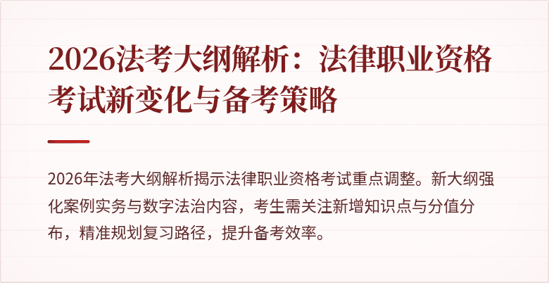 2026法考大纲解析:法律职业资格考试新变化与备考策略