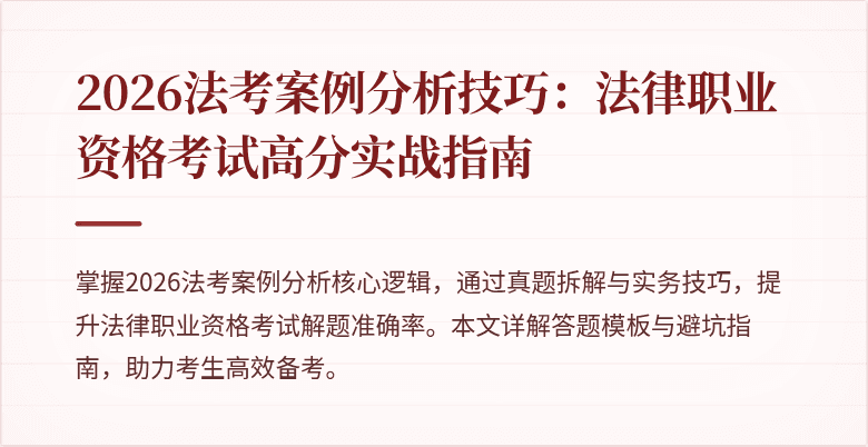2026法考案例分析技巧:法律职业资格考试高分实战指南