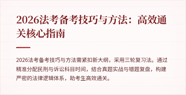 2026法考备考技巧与方法:高效通关核心指南