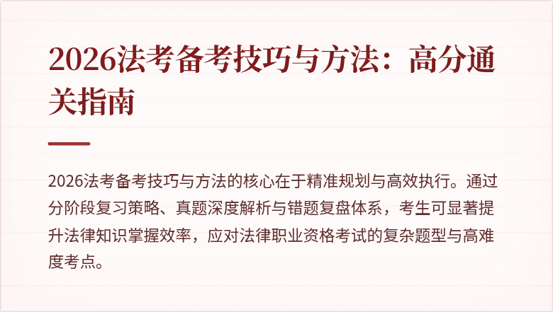 2026法考备考技巧与方法:高分通关指南