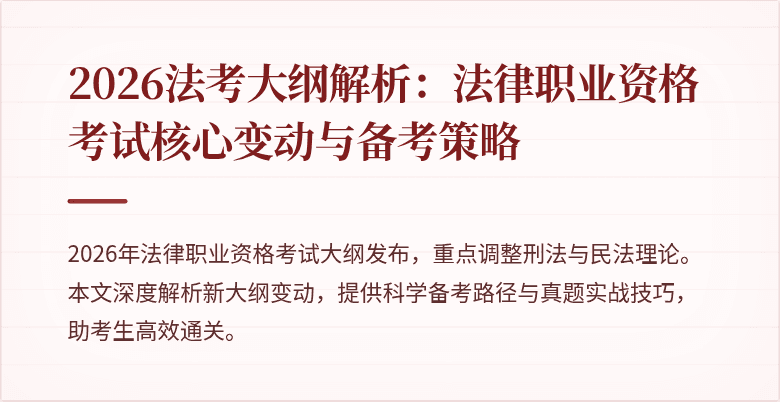 2026法考大纲解析:法律职业资格考试核心变动与备考策略