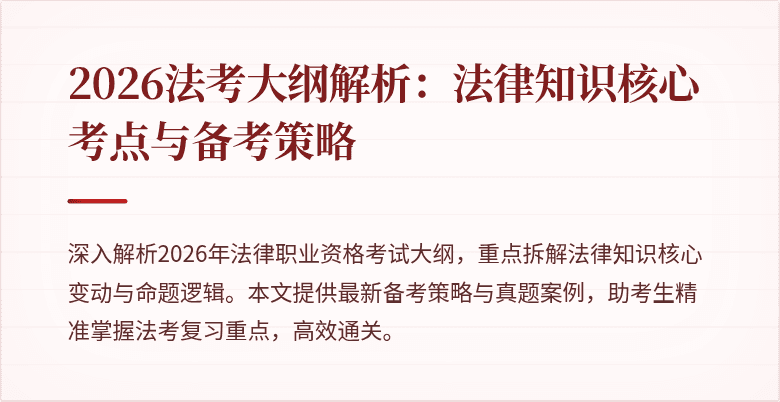 2026法考大纲解析：法律知识核心考点与备考策略