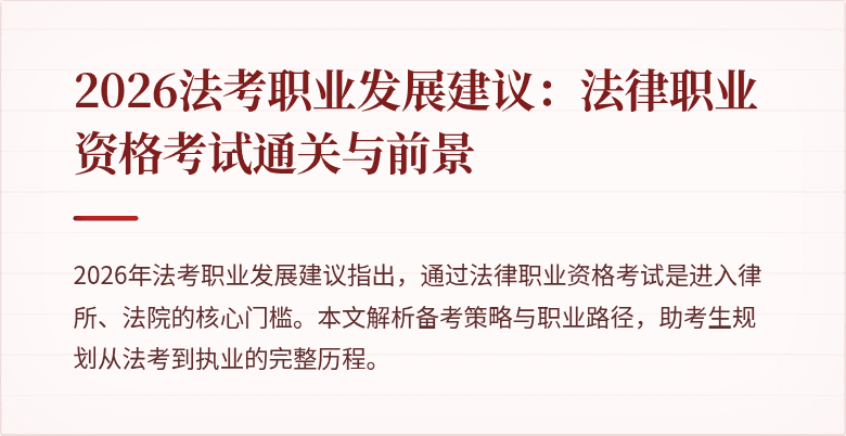 2026法考职业发展建议：法律职业资格考试通关与前景