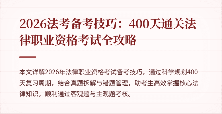 2026法考备考技巧：400天通关法律职业资格考试全攻略