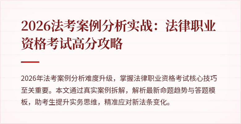 2026法考案例分析实战：法律职业资格考试高分攻略