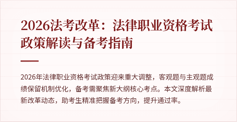 2026法考改革：法律职业资格考试政策解读与备考指南