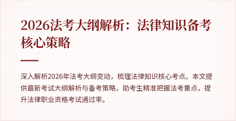 2026法考大纲解析:法律知识备考核心策略