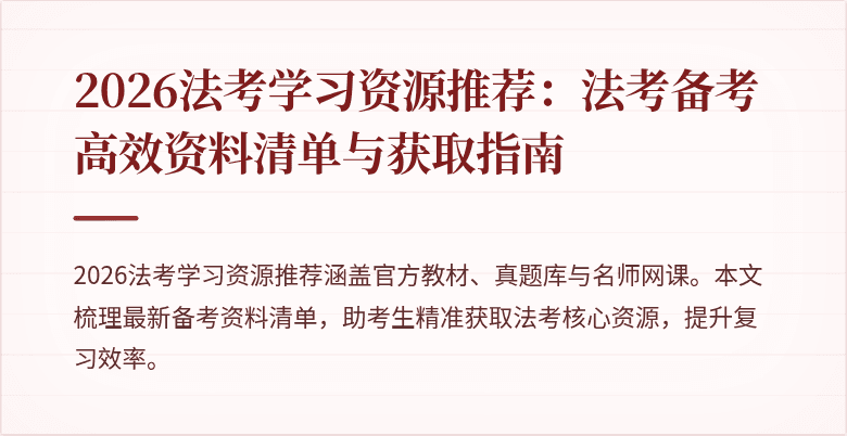 2026法考学习资源推荐:法考备考高效资料清单与获取指南