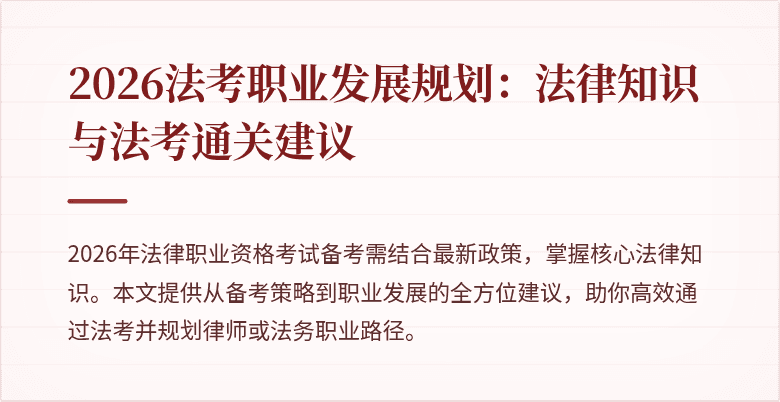 2026法考职业发展规划:法律知识与法考通关建议