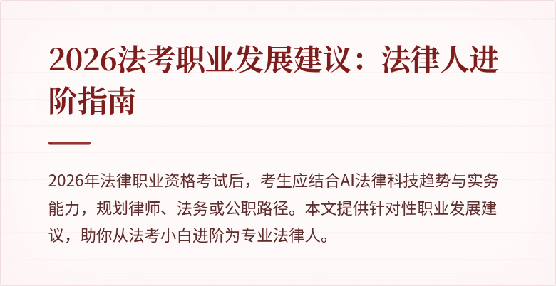 2026法考职业发展建议:法律人进阶指南