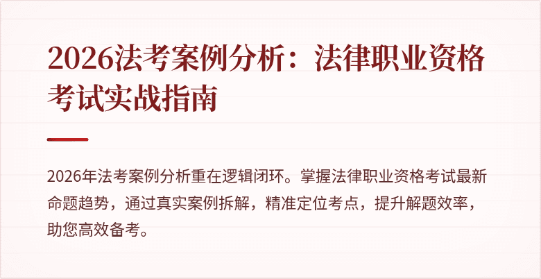 2026法考案例分析:法律职业资格考试实战指南