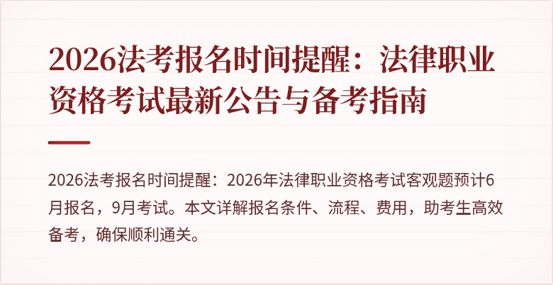 2026法考报名时间提醒：法律职业资格考试最新公告与备考指南