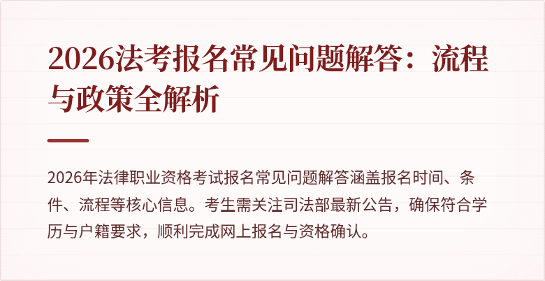 2026法考报名常见问题解答：流程与政策全解析