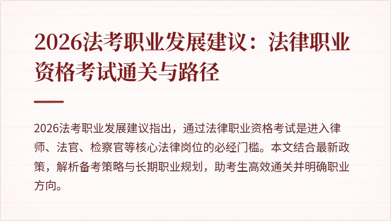 2026法考职业发展建议:法律职业资格考试通关与路径