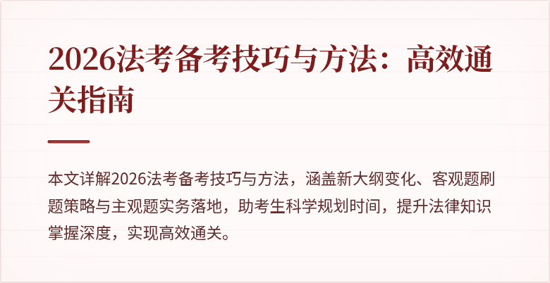 2026法考备考技巧与方法:高效通关指南