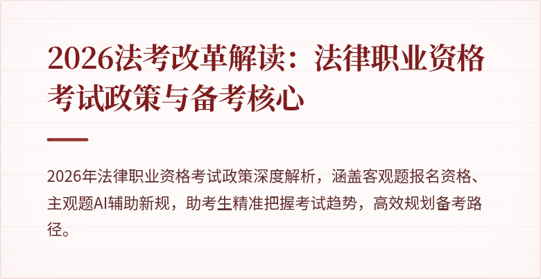2026法考改革解读:法律职业资格考试政策与备考核心