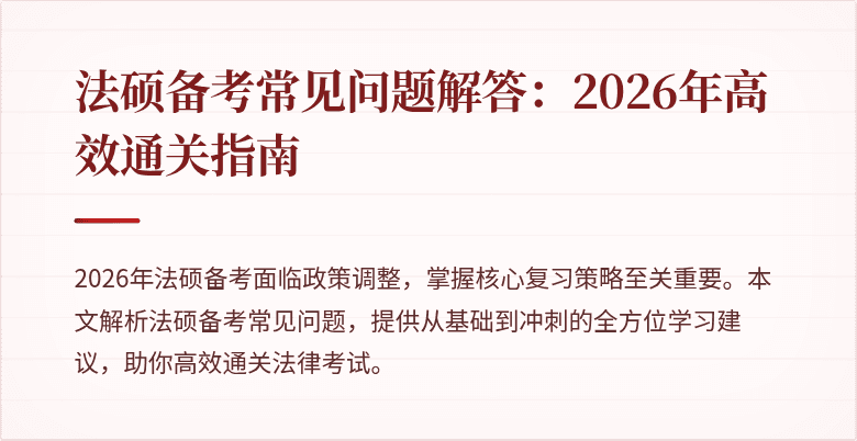 法硕备考常见问题解答：2026年高效通关指南