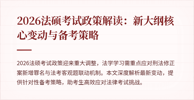 2026法硕考试政策解读：新大纲核心变动与备考策略