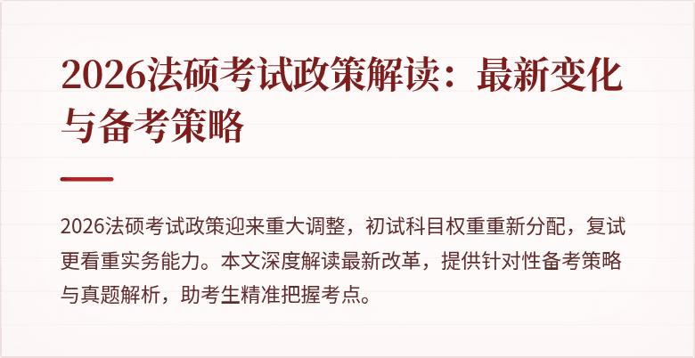 2026法硕考试政策解读：最新变化与备考策略