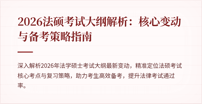 2026法硕考试大纲解析：核心变动与备考策略指南