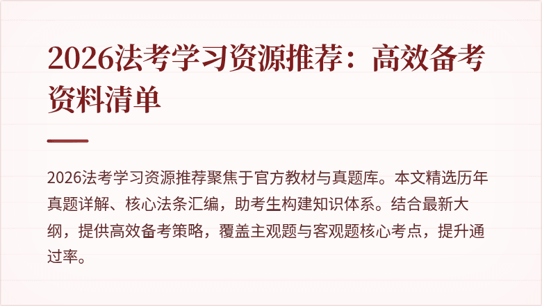 2026法考学习资源推荐:高效备考资料清单
