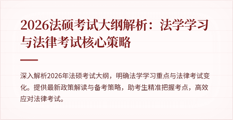 2026法硕考试大纲解析：法学学习与法律考试核心策略