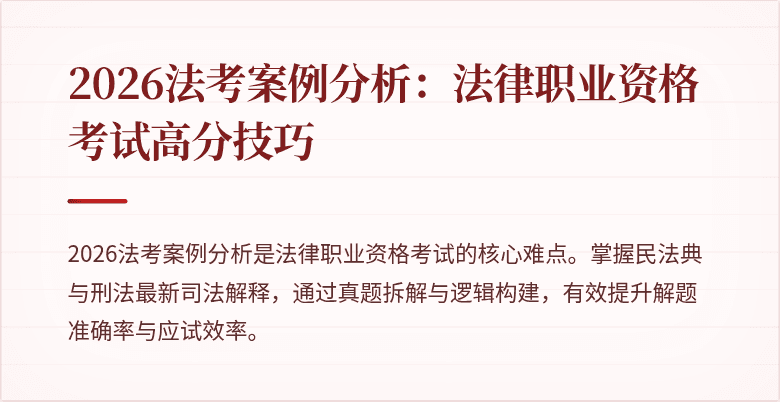 2026法考案例分析:法律职业资格考试高分技巧