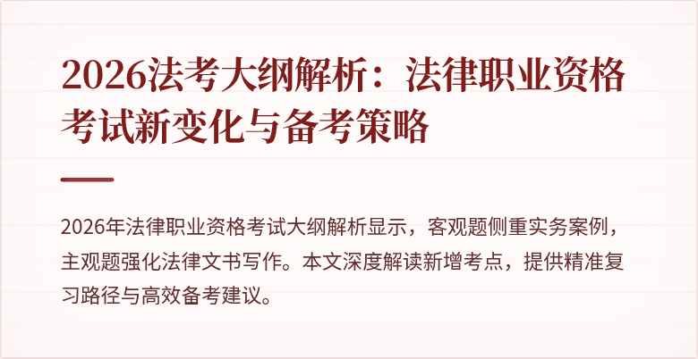 2026法考大纲解析:法律职业资格考试新变化与备考策略