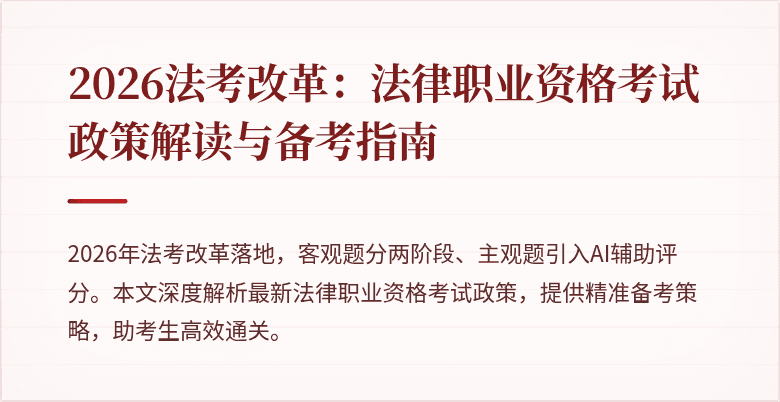 2026法考改革:法律职业资格考试政策解读与备考指南