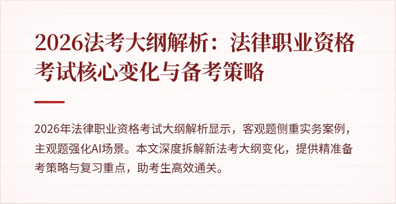 2026法考大纲解析:法律职业资格考试核心变化与备考策略