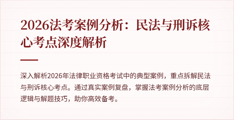 2026法考案例分析:民法与刑诉核心考点深度解析
